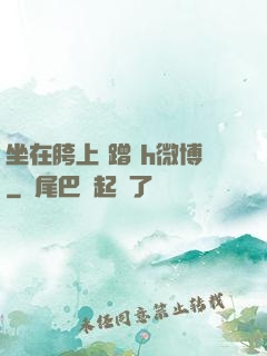 坐在胯上 蹭 h微博